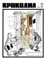 Обложка для Крокодил, 1970 , № 07.pdf